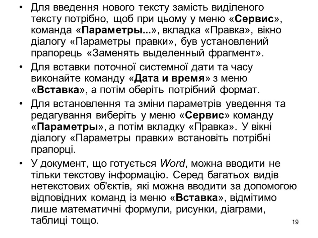 19 Для введення нового тексту замість виділеного тексту потрібно, щоб при цьому у меню